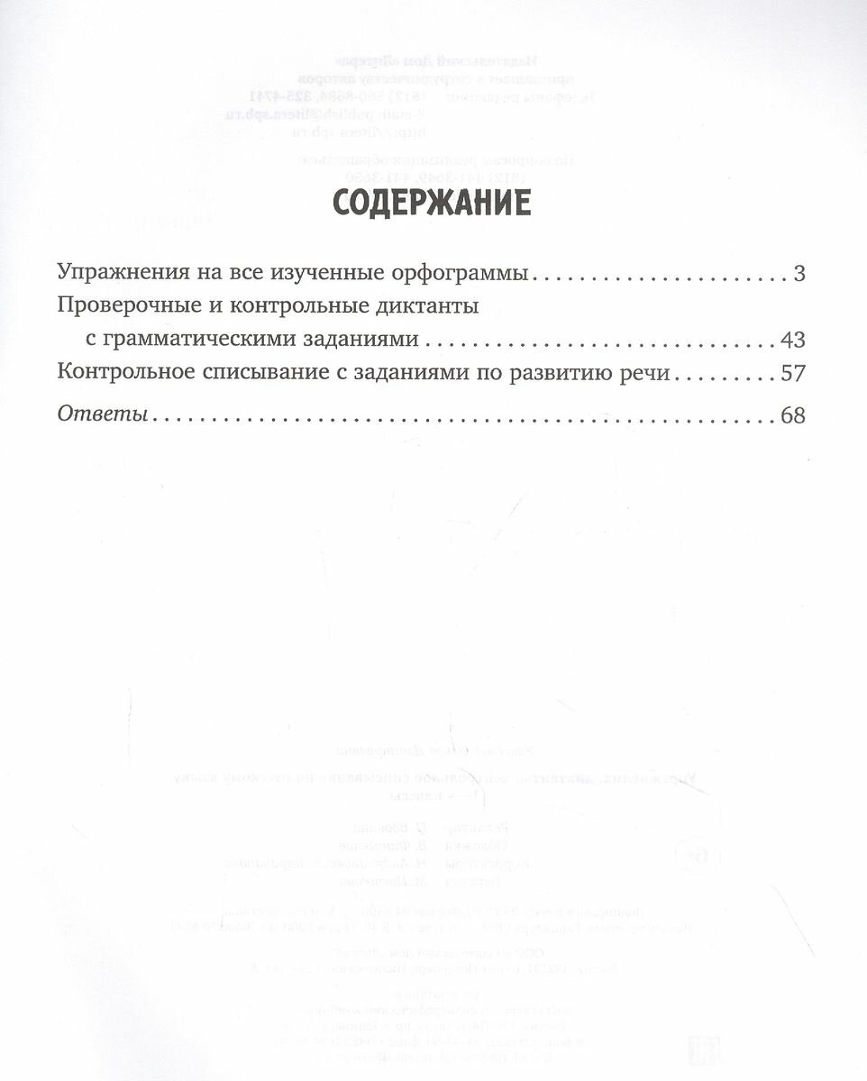 Упражнения, диктанты, контрольное списывание по русскому языку.1-4 классы - фото №6