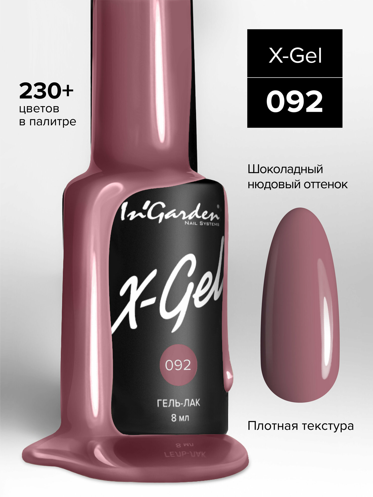 In'Garden Ингарден Гель-лак X-Gel N°92, 8 мл