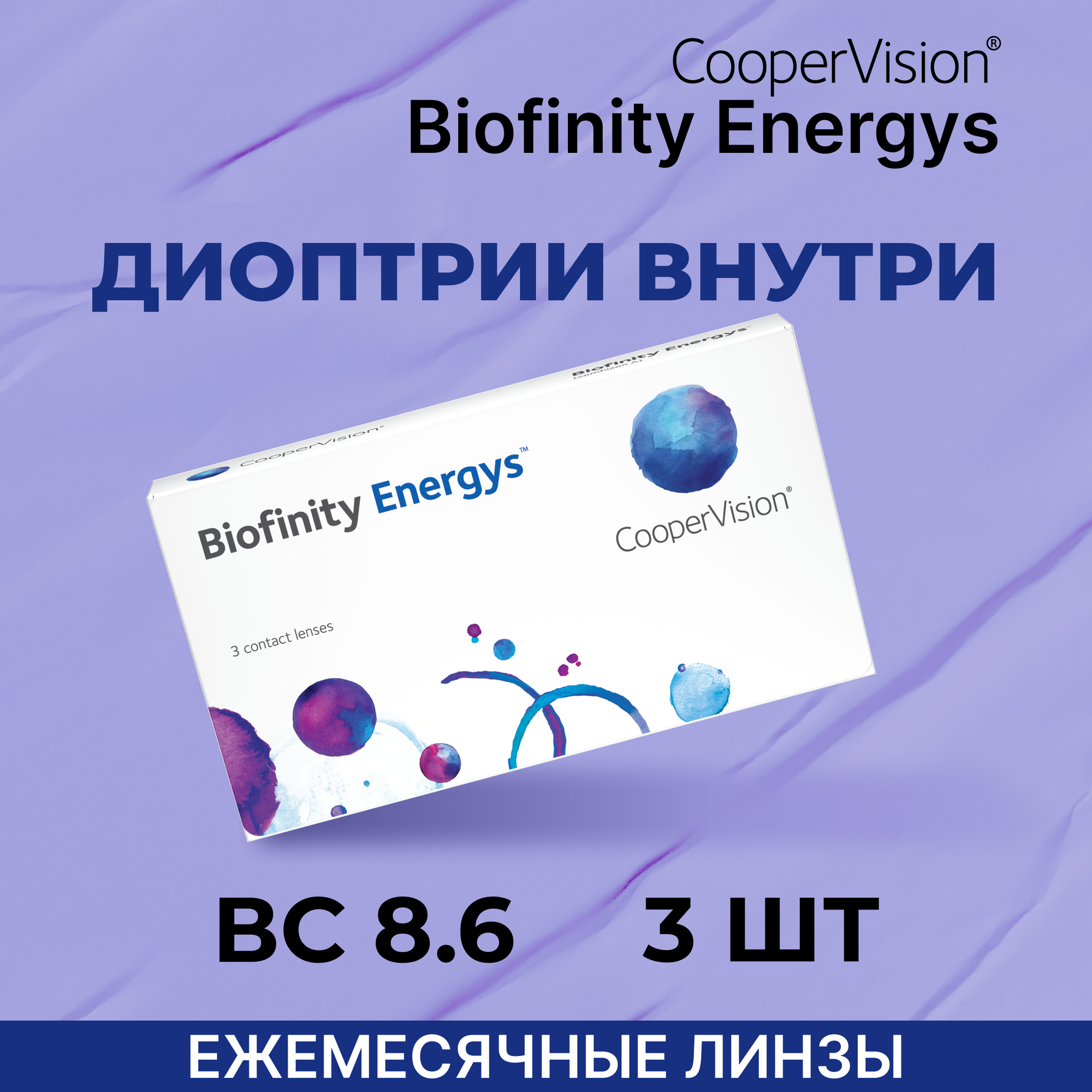 CooperVision Biofinity Energys (3 линзы) -3.25 R 8.6