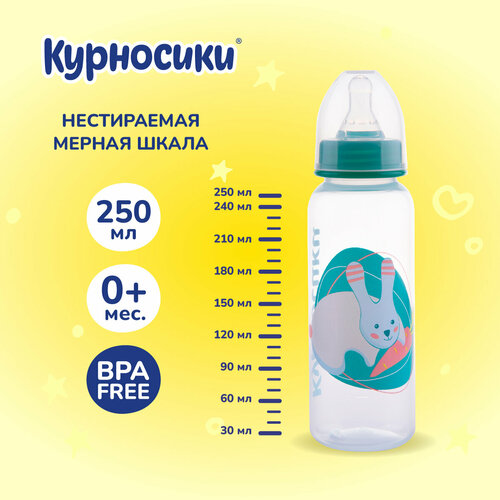 Бутылочка для кормления Курносики с силиконовой соской, 250 мл, от 0+ мес.