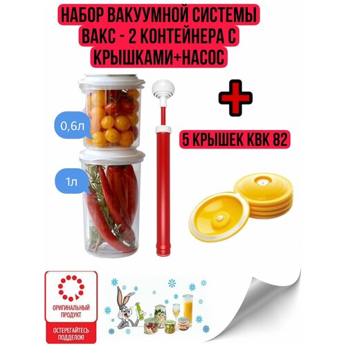 Набор вакуумной системы Вакс - 2 контейнера с крышками + насос