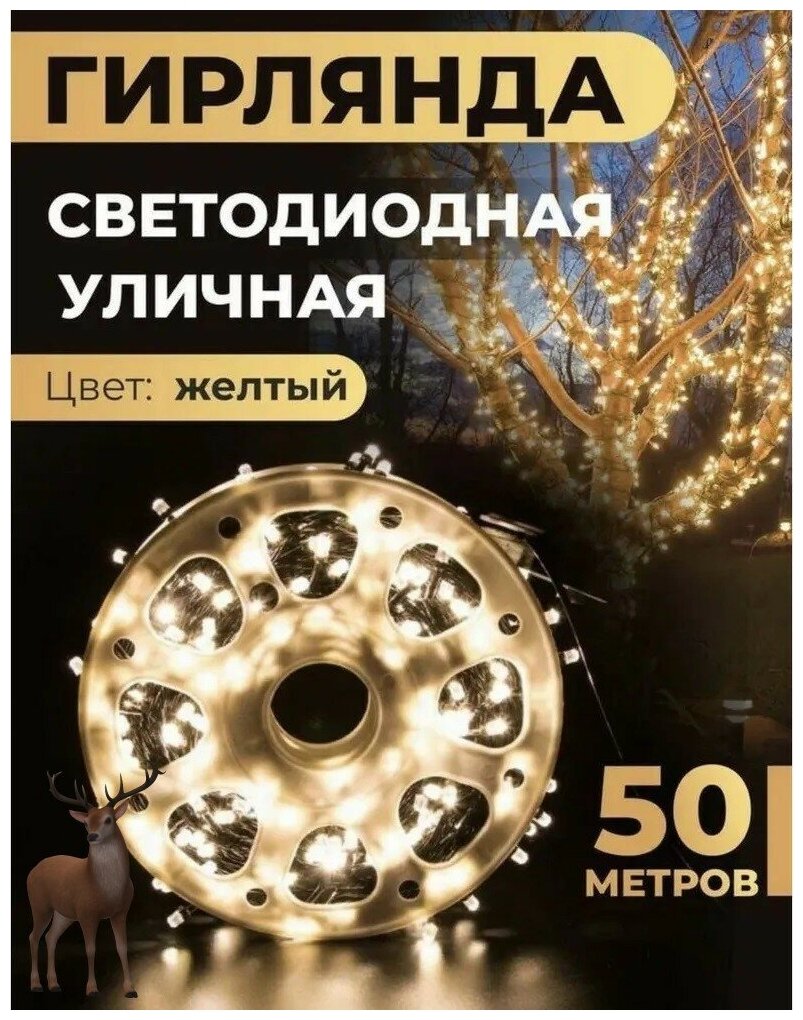 Светодиодная гирлянда уличная, для помещения 50 метров / 250 светодиодов/ 8 режимов/ на Бабине/ Питание от сети 220В/ Теплый желтый/ Серия: Лапландия