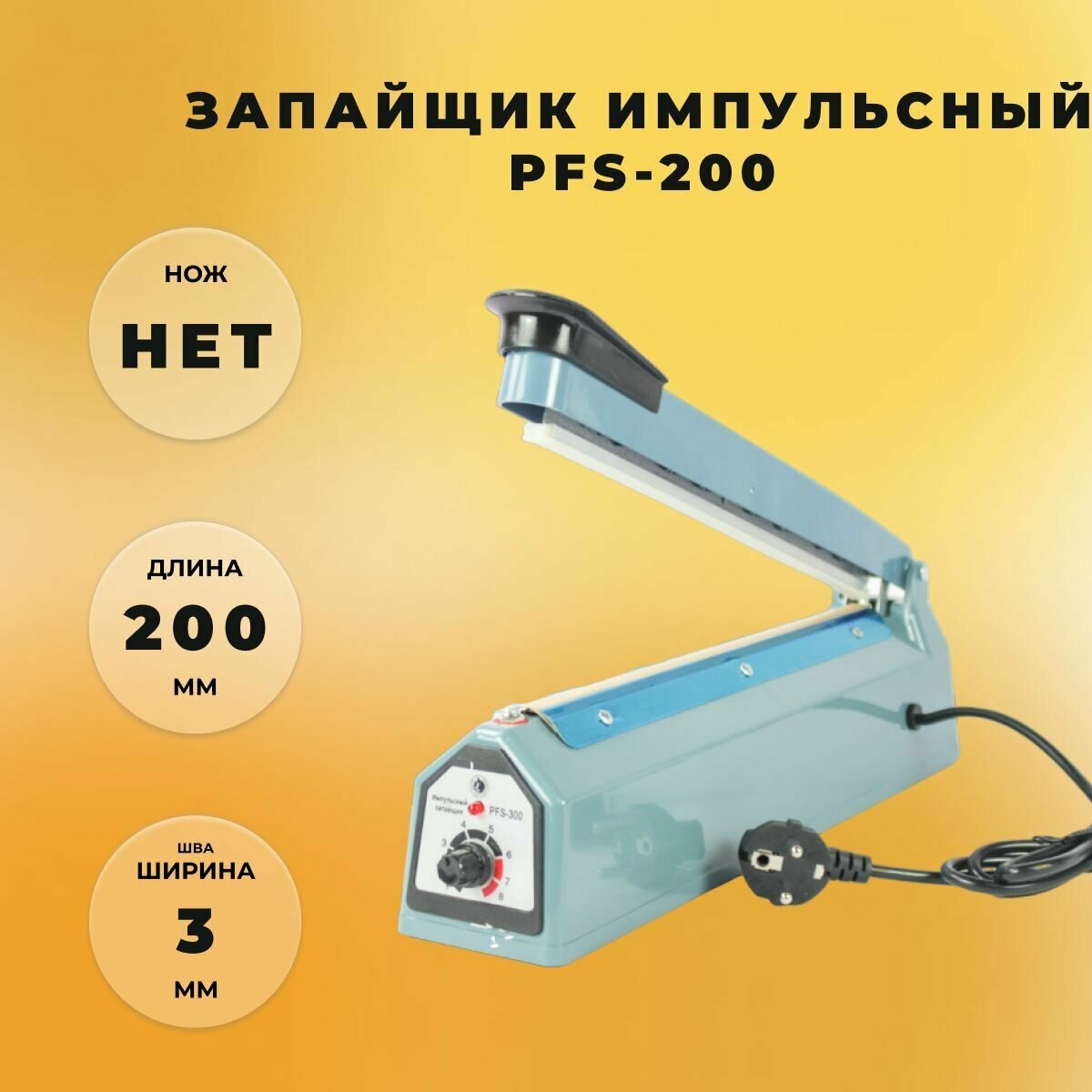 Запайщик импульсный PFS-200 от СтандартПАК