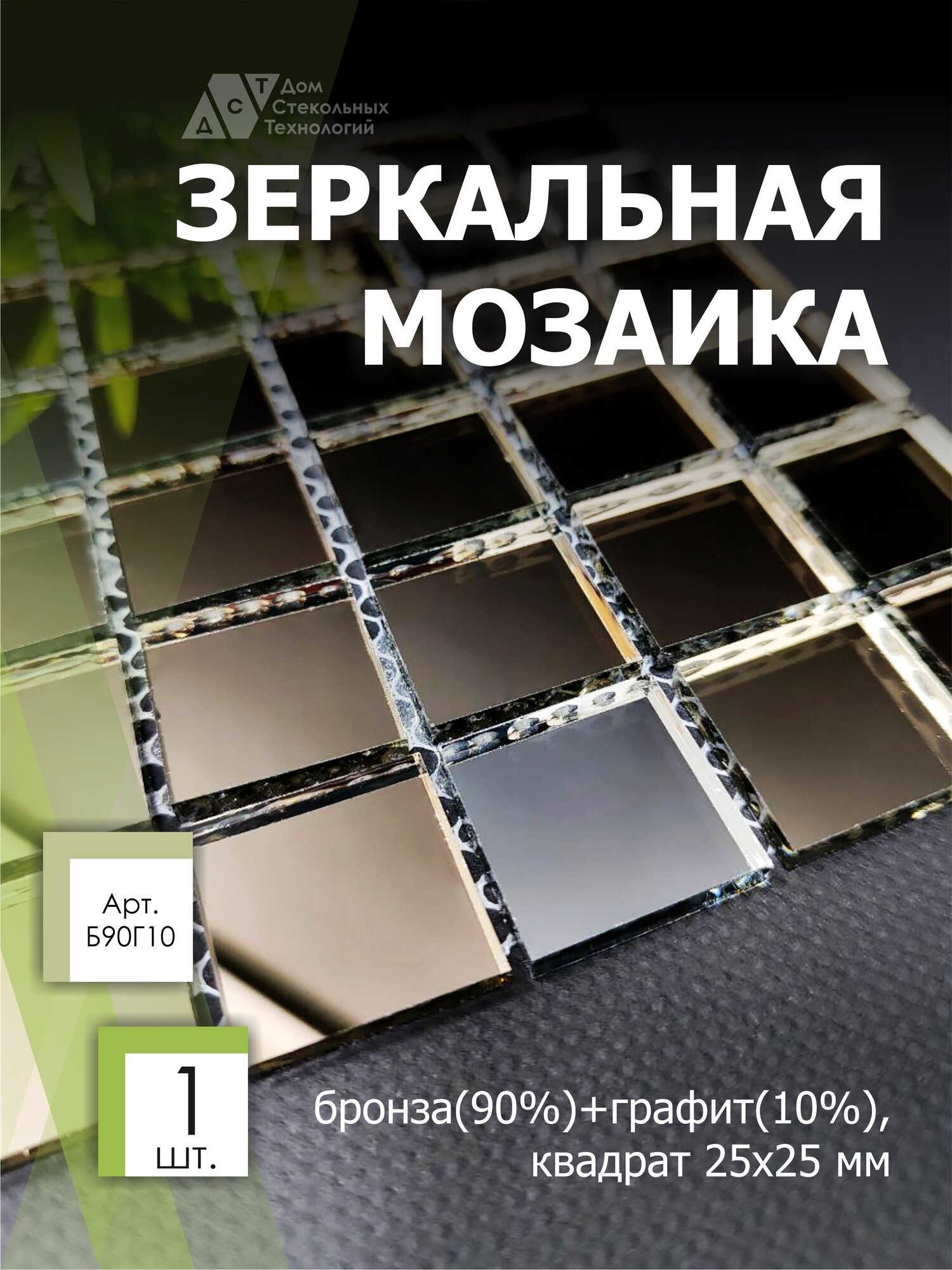 Зеркальная мозаика на сетке 300х300 мм, бронза 90%, графит 10% (1 лист)