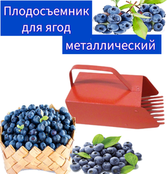 Комбайн металлический для сбора ягод черники/брусники