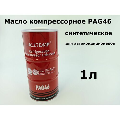 Масло компрессорное PAG46 1л синтетическое для автокондиционеров