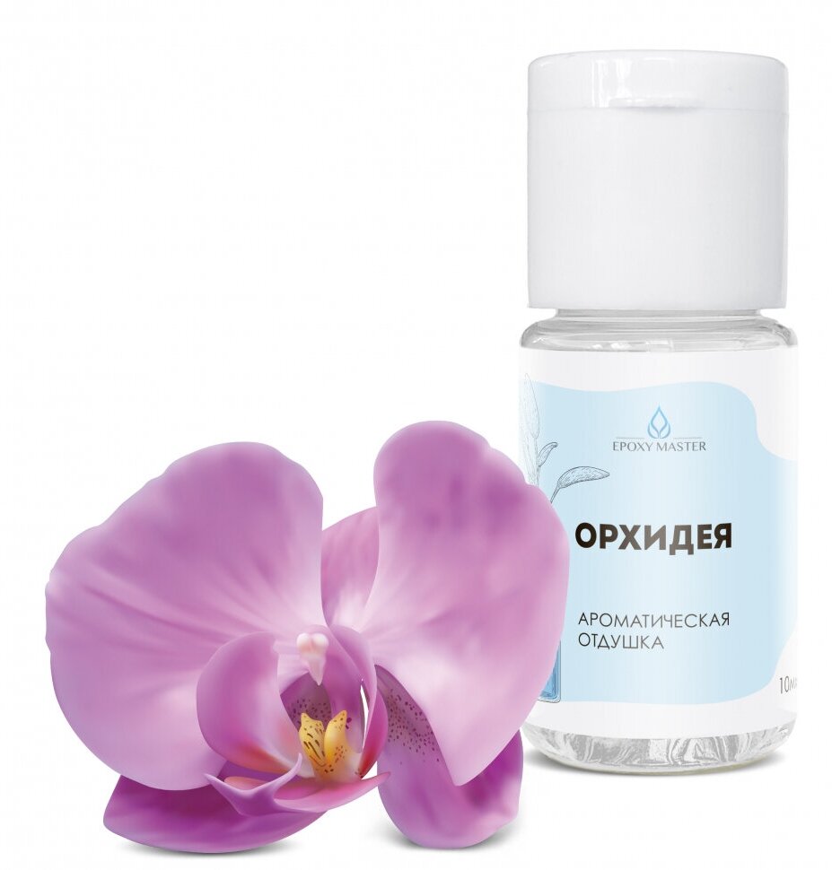 Отдушка косметическая EpoxyMaster "Орхидея", 10мл (10мл)
