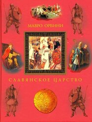 Мавро Орбини Славянское царство. Происхождение славян и распространение их господства