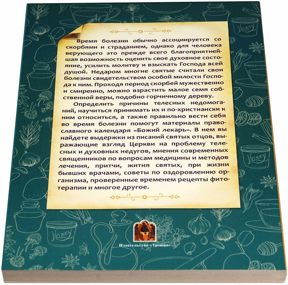 Календарь православный на 2024 год. Божий лекарь - фото №5