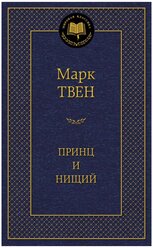 Книга Принц и нищий