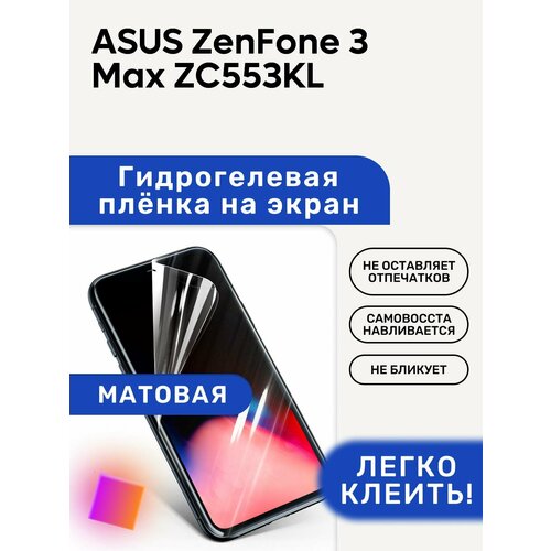 Матовая Гидрогелевая плёнка, полиуретановая, защита экрана ASUS ZenFone 3 Max ZC553KL матовая гидрогелевая плёнка полиуретановая защита экрана asus zenfone 4 max zc554kl