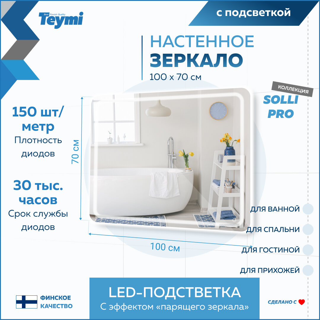 Зеркало Teymi Solli Pro 100х70, LED подсветка, сенсор T20256 - фотография № 3