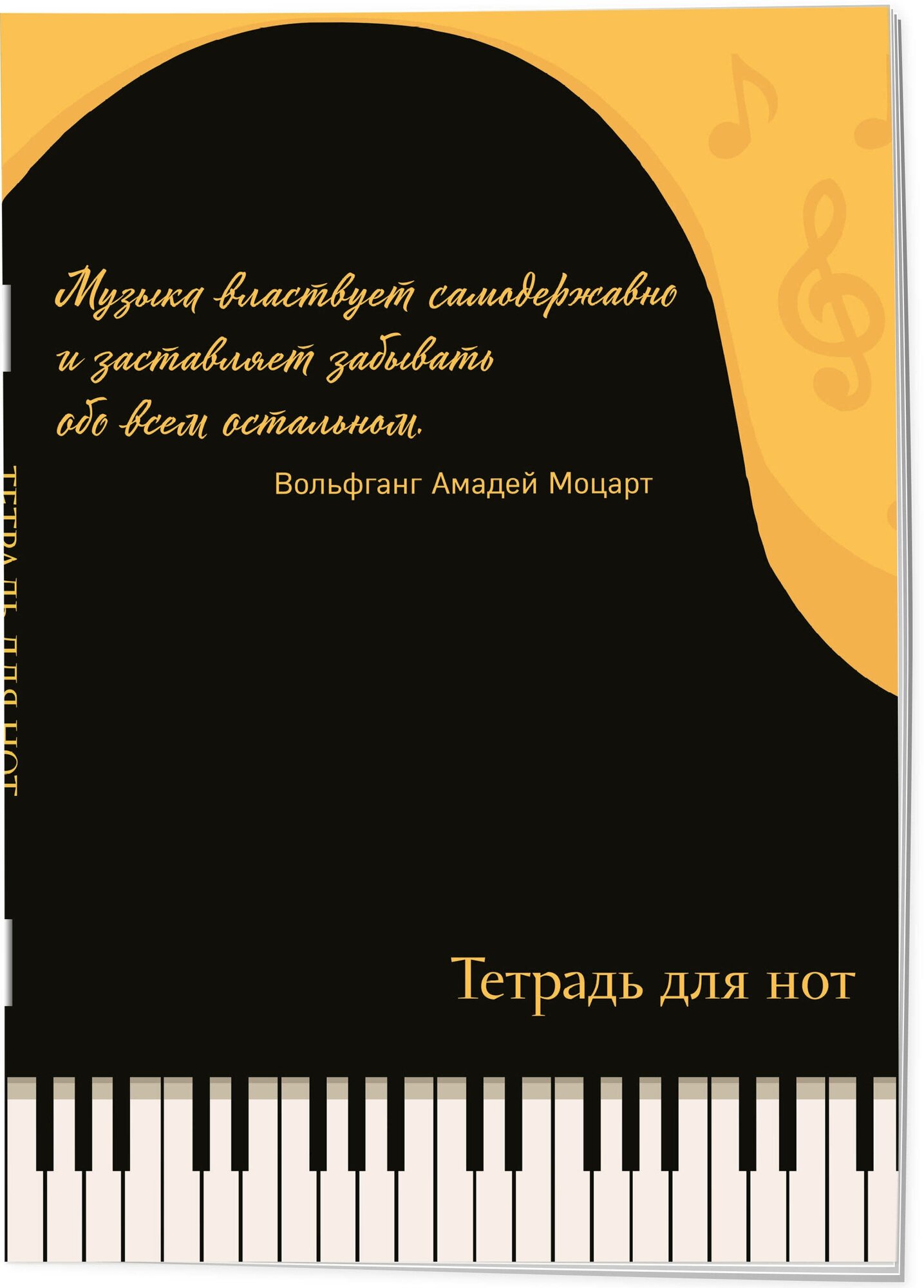 Тетрадь для нот. Рояль с цитатой (24 л А4 вертикальная скрепка)