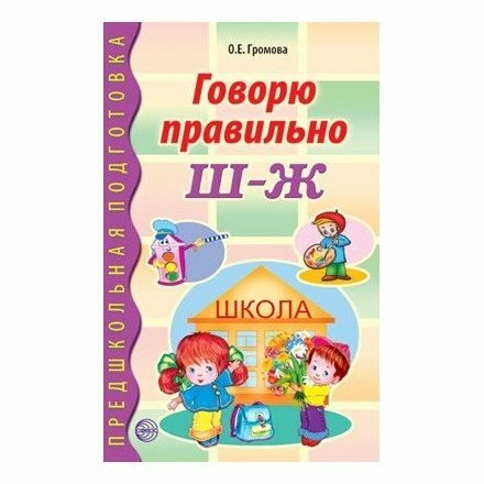 Говорю правильно Ш-Ж (Громова Ольга Евгеньевна) - фото №2