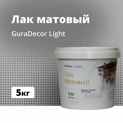 Лак Матовый GuraDecor LIGHT, 5 кг