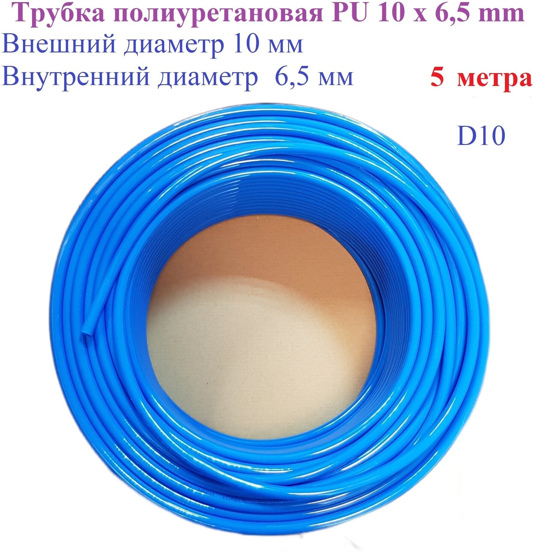 Трубка полиуретановая SM-PU1006/BL 10/65 mm цвет синий