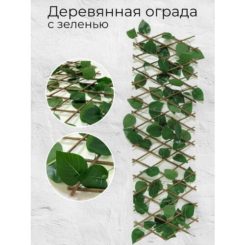 MRIYAFLEUR Деревянная ограда, опора, шпалера