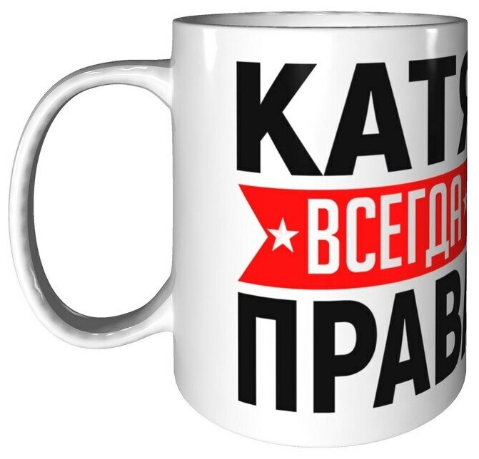 Катя всегда права картинки