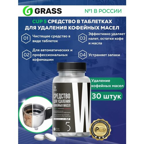 Таблетки для чистки кофемашин от масел GRASS CUP 5 30шт