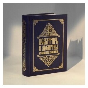 Псалтирь и молитвы, чтомые по усопшим - фото №2