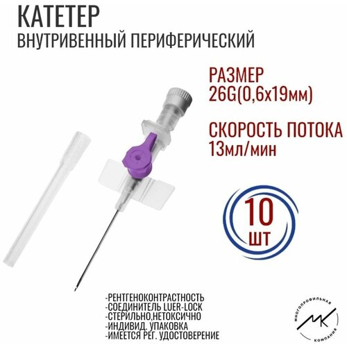 Катетер внутривенный периферический 26G