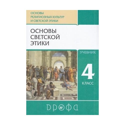 У 4кл ФГОС (ОсновыРелигииИЭтики) Шемшурин А. А, Брунчукова Н. М, Демин Р. Н Основы светской этики (по