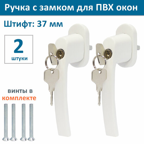 Лот 2 шт Ручка оконная с ключом и замком для ПВХ окон штифт 37 мм цвет белый 883₽
