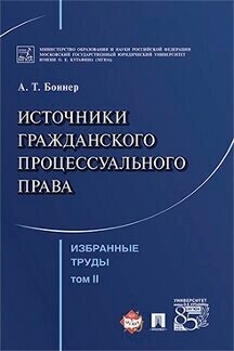 Боннер А. Т. "Избранные труды: в 7 т. Т. II. Источники гражданского процессуального права"