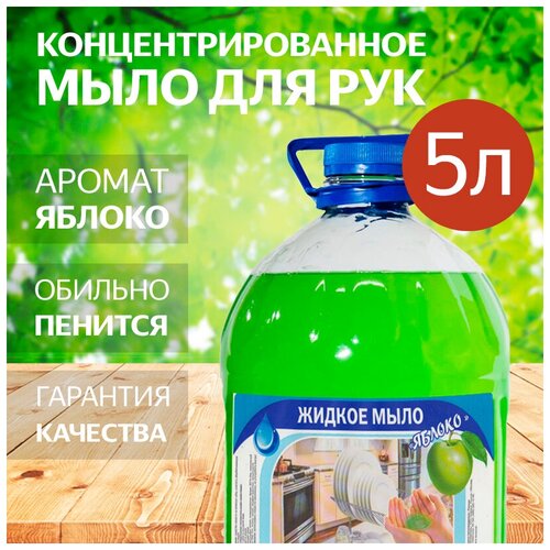 Жидкое мыло для рук высококонцентрированное (экономное) с ароматом Яблока - 5 литров