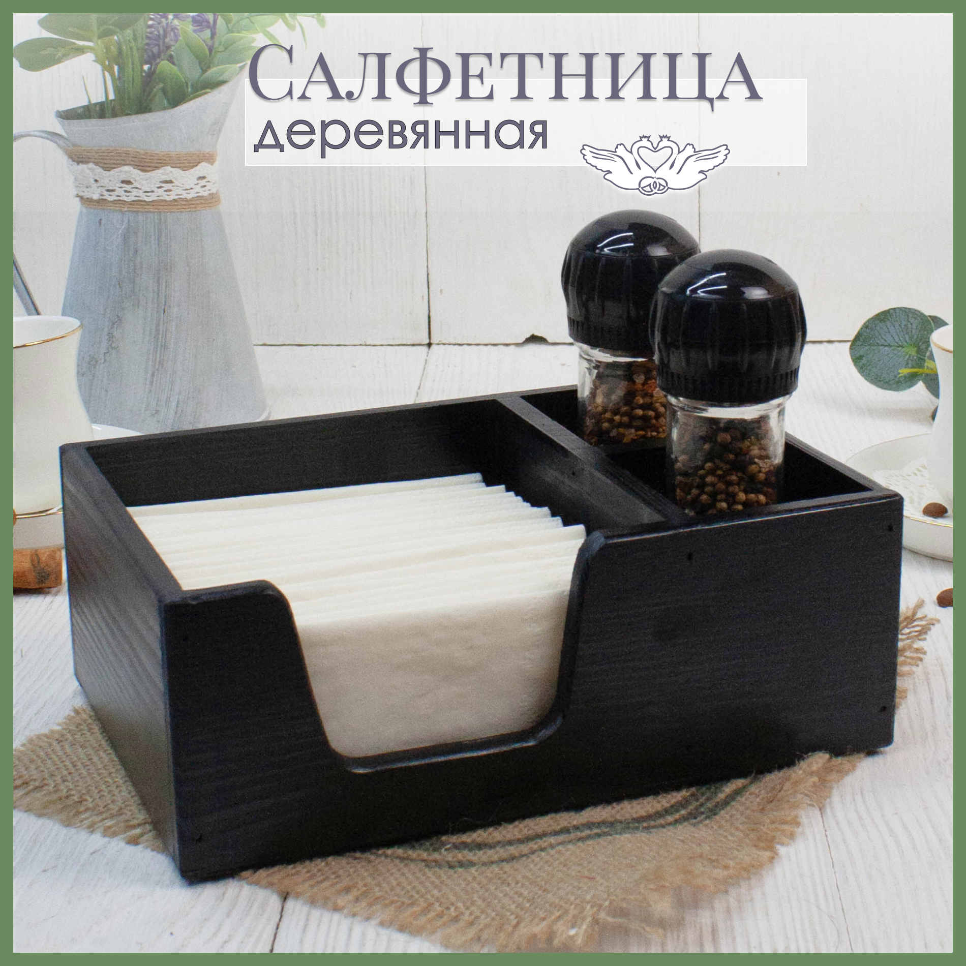 Салфетница-органайзер на стол дерево сосна (21*14,5*7,5см). Бокс для специй и салфеток. Цвет Черный. Декор для кухни. ТМ "Канышевы"