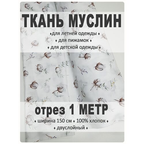 Ткань муслин 1 метр (рисунок - хлопок) ткань муслин отрез 6 метров лаванда