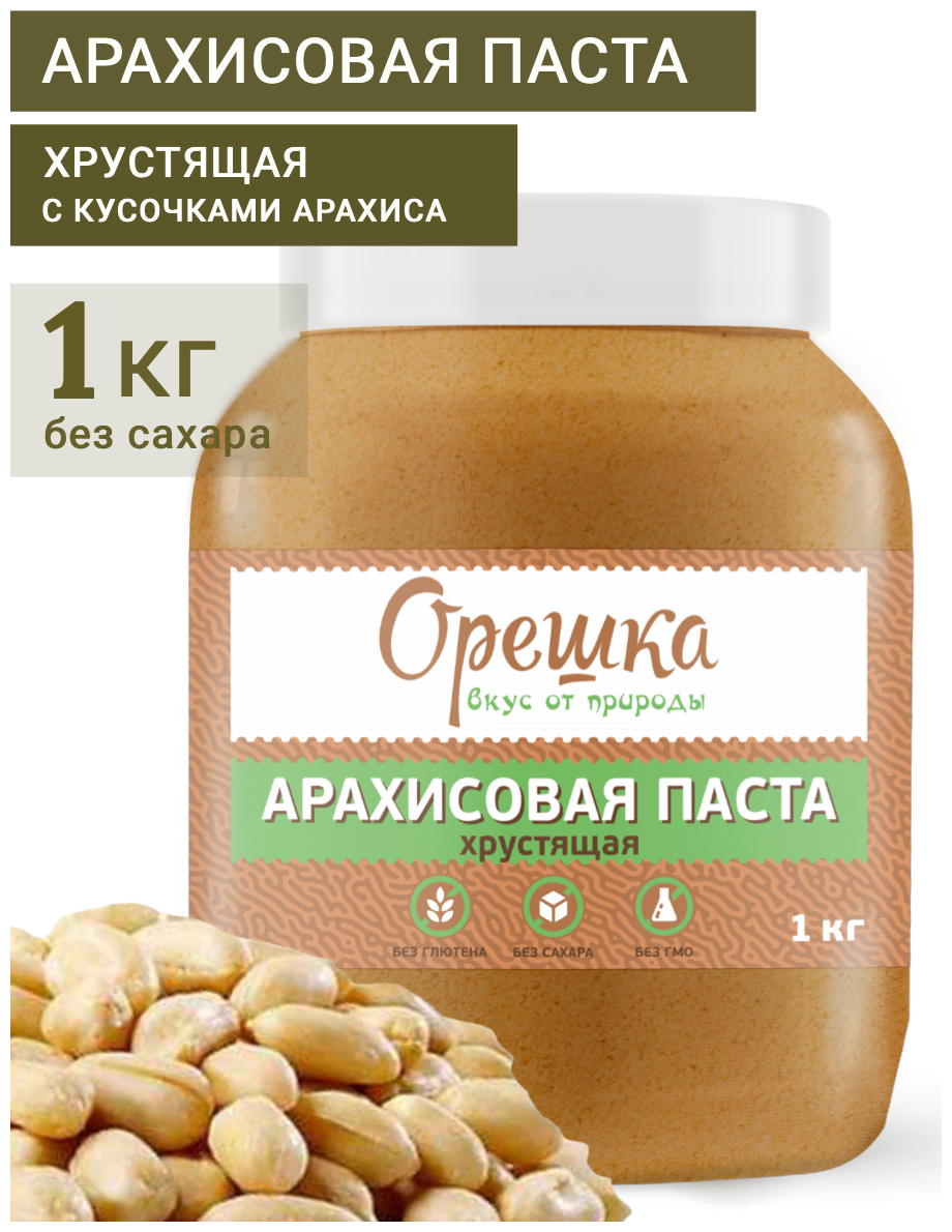 Арахисовая паста орешка хрустящая без добавок 1 кг. (ореховая натуральная без сахара с кусочками)