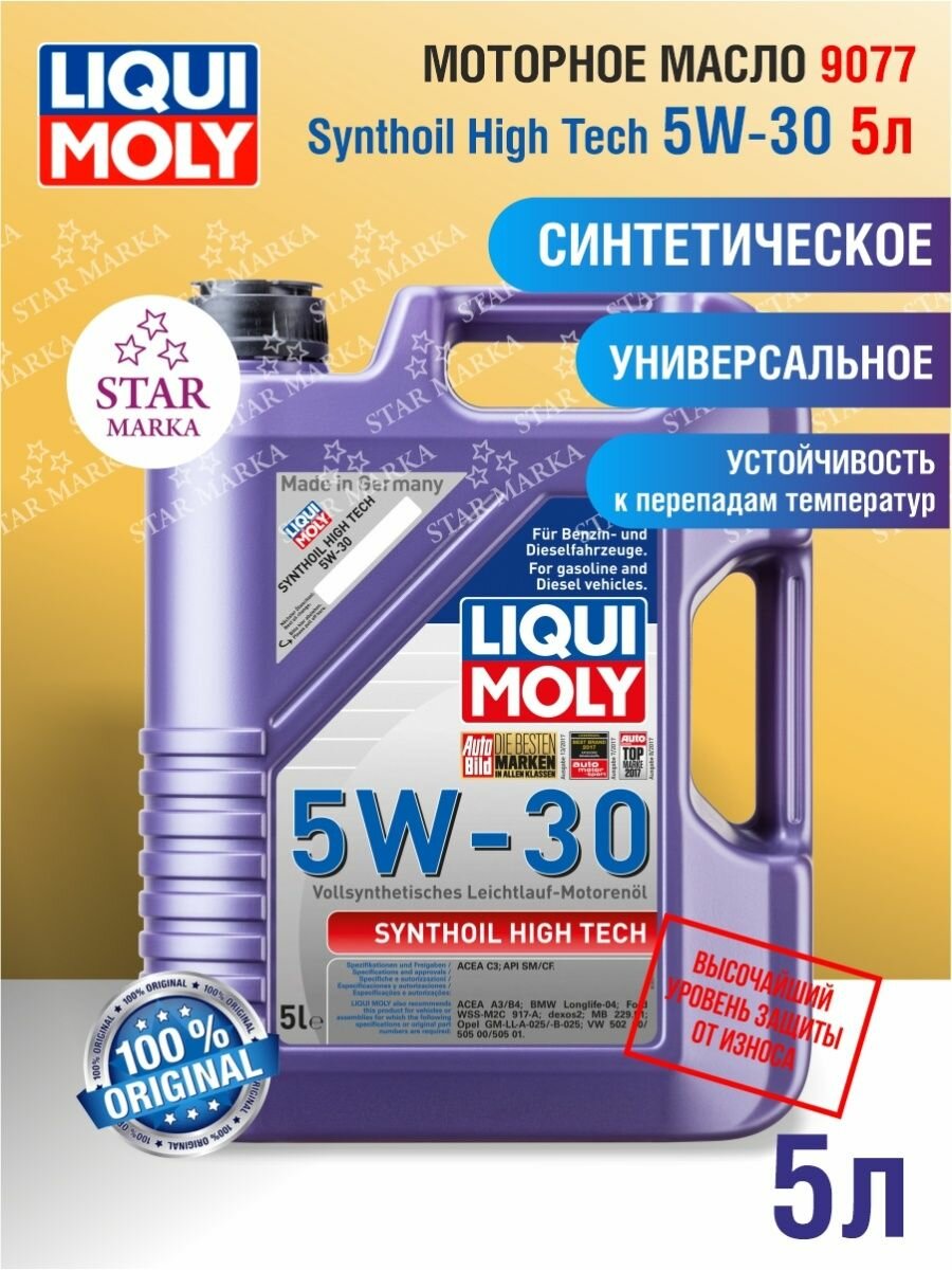 Синтетическое моторное масло LIQUI MOLY Synthoil High Tech 5W-30