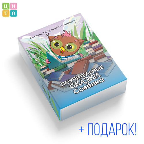 Набор карточек Поучительные сказки Совёнка, мцито