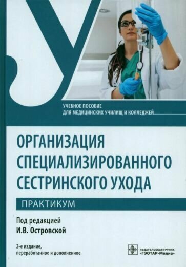 Широкова, корягина, овсянникова: организация специализированного сестринского ухода. практикум. учебное пособие