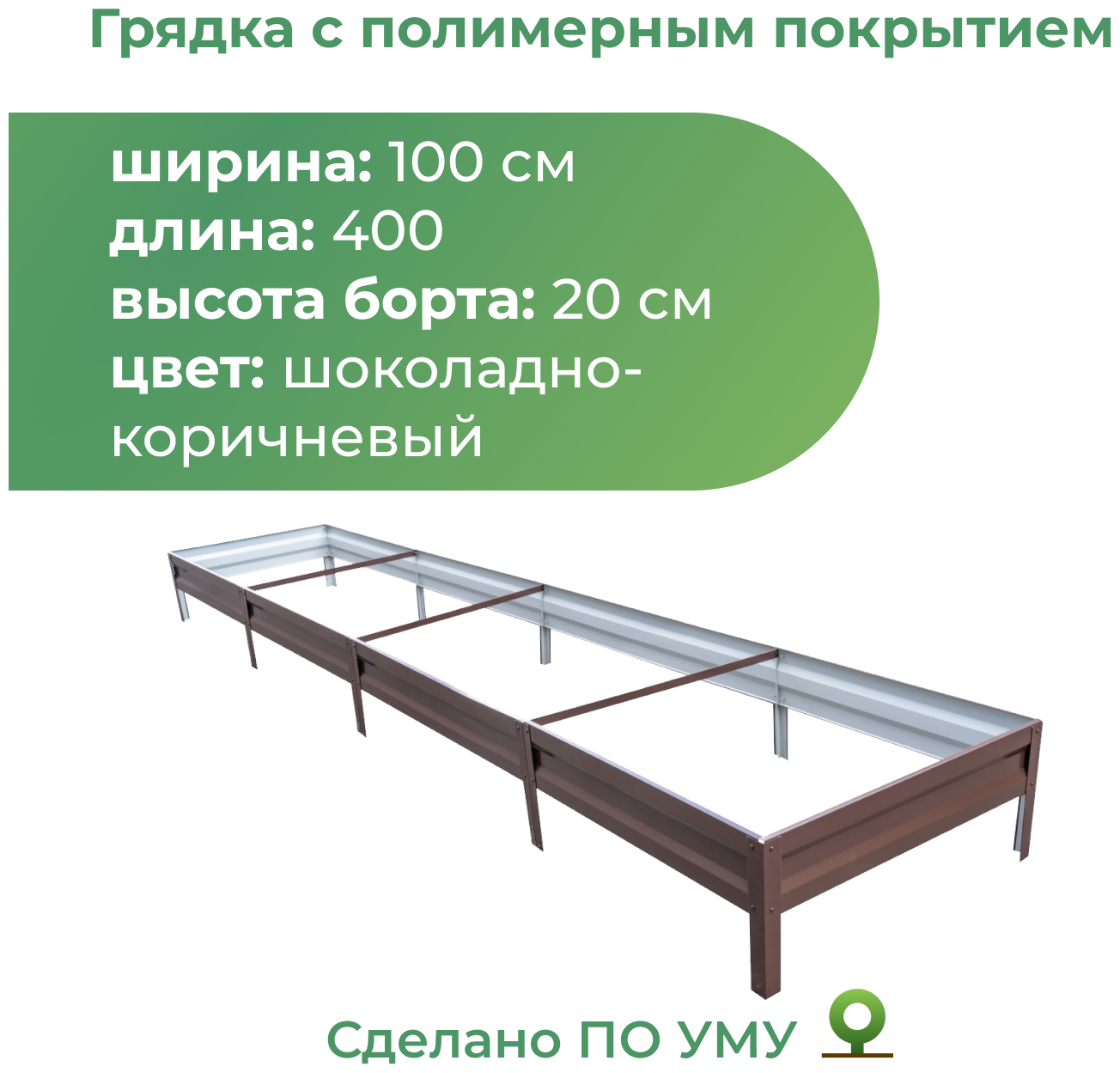 Грядка оцинкованная с полимерным покрытием 1,0х4,0 м, высота 20 см (шоколадно-коричневый)