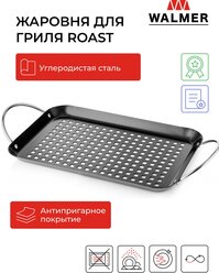 Жаровня для гриля Walmer Roast с ручками, 35.8х18.6х4.7 см, цвет черный