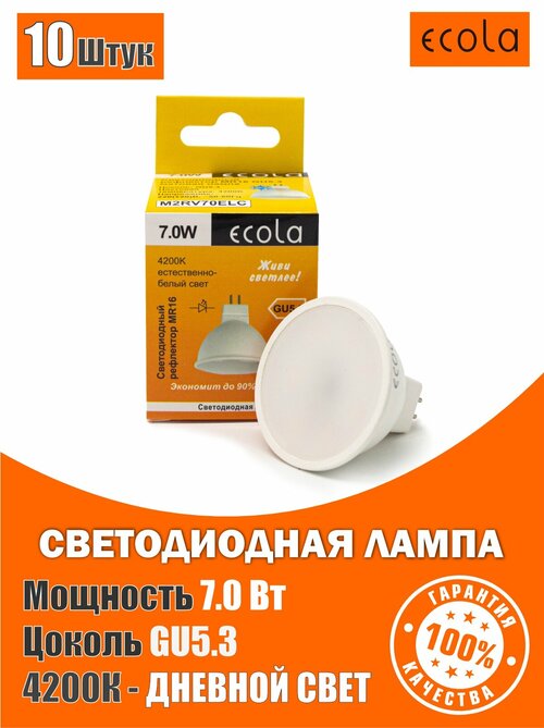 Комплект Лампочек светодиодных (10штук) Ecola MR16 LED 7,0W 220V GU5.3 4200K матовое стекло (композит) 48x50