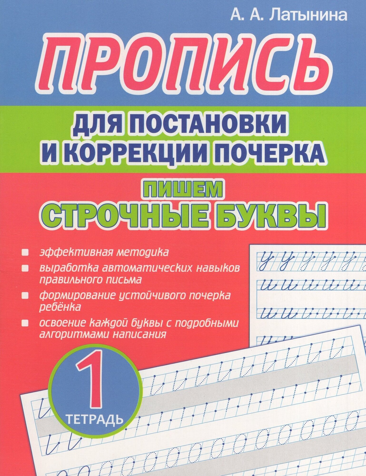 Пропись для постановки и коррекции почерка Пишем строчные буквы Тетрадь 1 Пособие Латынина АА 6+