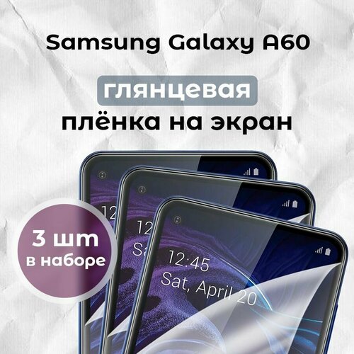 Гидрогелевая пленка для смартфона Galaxy A60 (х3)