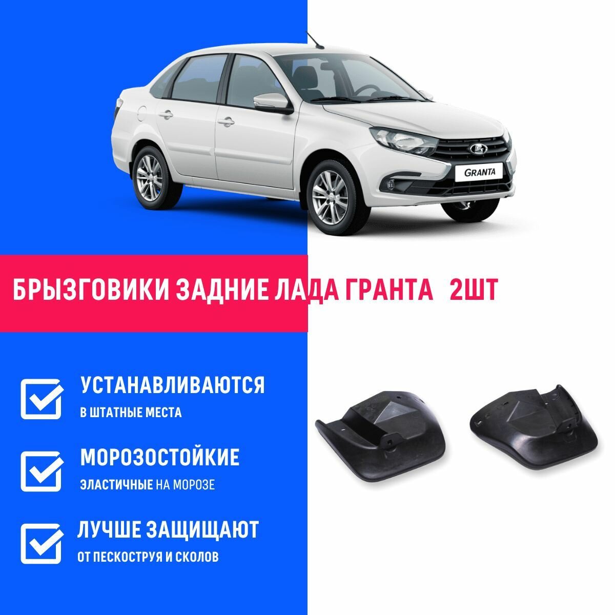 Брызговики задние Лада Гранта, Lada Granta, ВАЗ 2190