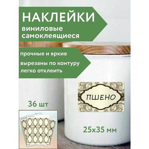 Наклейки на банки и упаковку, 36 шт виниловые самоклеящиеся (бежевые)