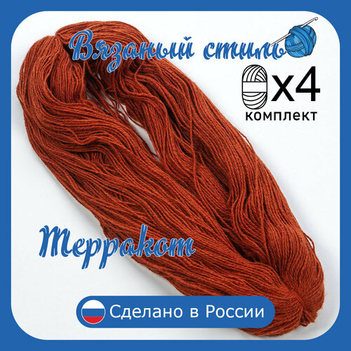 Нитки для ручного вязания (4 шт. 1кг/2300 м), пряжа двухниточная в пасмах (250-300 гр/шт.) 100% акрил (Терракот)
