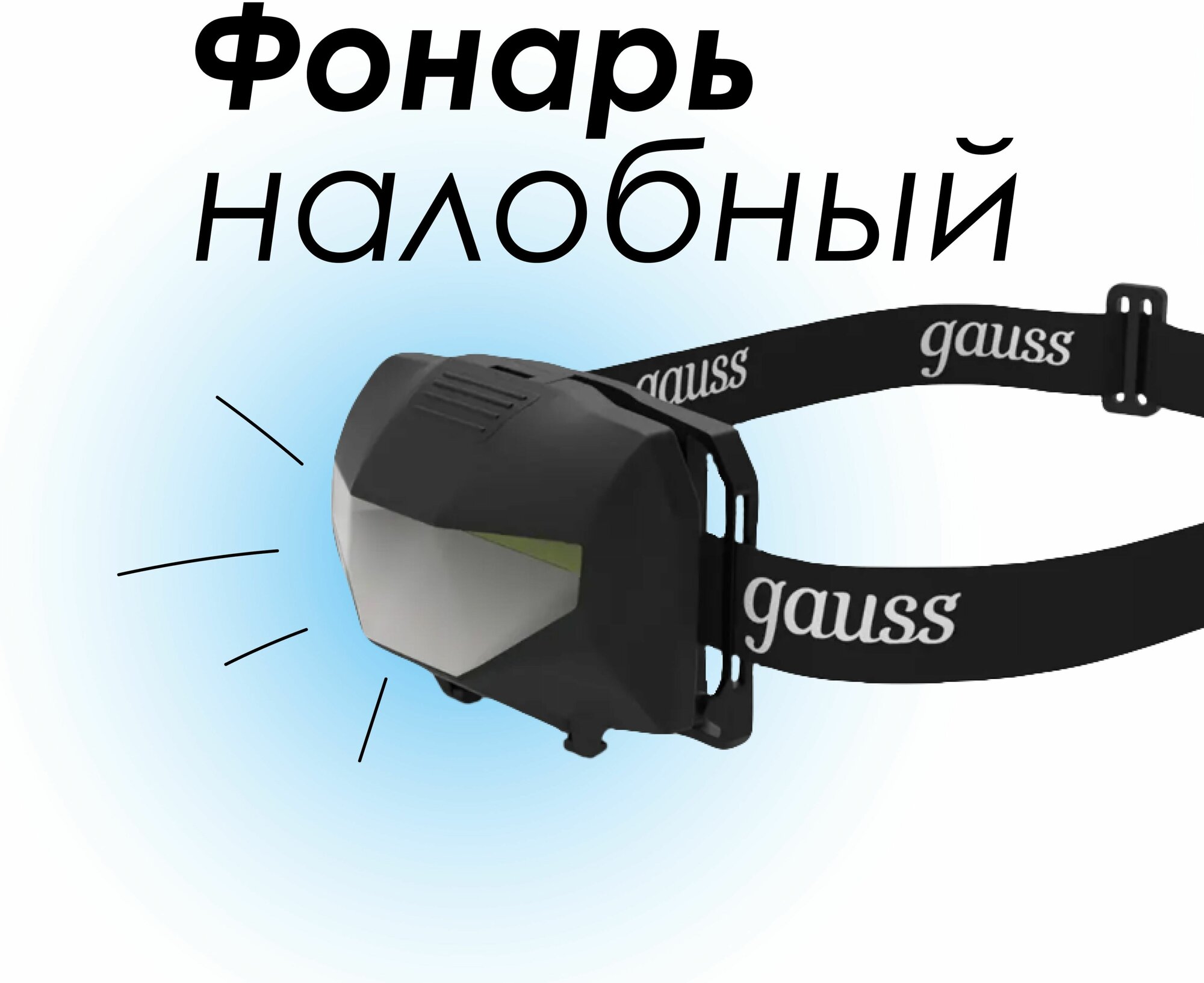 Фонарь налобный светодиодный GF306 1LED 3xAAA gauss