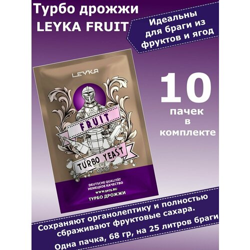 Турбо дрожжи для фруктовых браг LEYKA FRUIT, 68 гр - 10 пачек