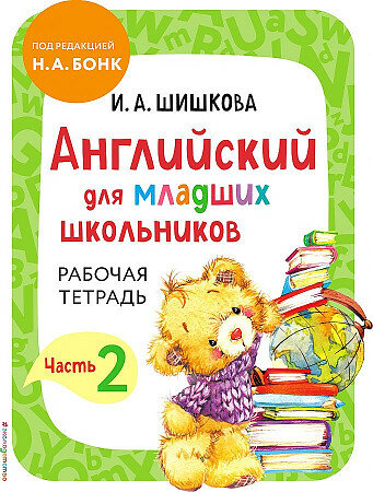 Шишкова И. Английский для младших школьников. Рабочая тетрадь. Часть 2