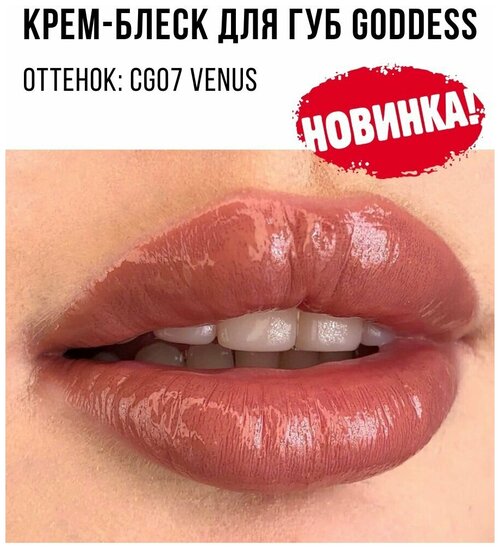 MAKE UP SECRET Блеск для губ / Крем-блеск для губ Goddess