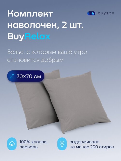 Комплект наволочек BuyRelax 70х70, хлопок (перкаль) стальной 2 шт