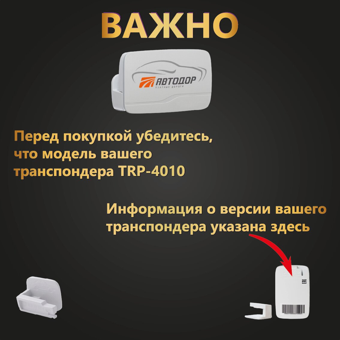 Крепление транспондеров TRP-4010