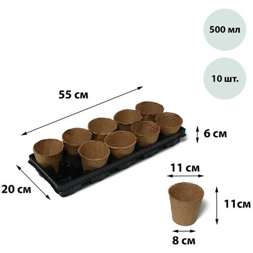 Набор для рассады: торфяной горшок по 500 мл (10 шт.), поддон 55 × 20 см, чёрный горшок для рассады 500 мл 6 шт